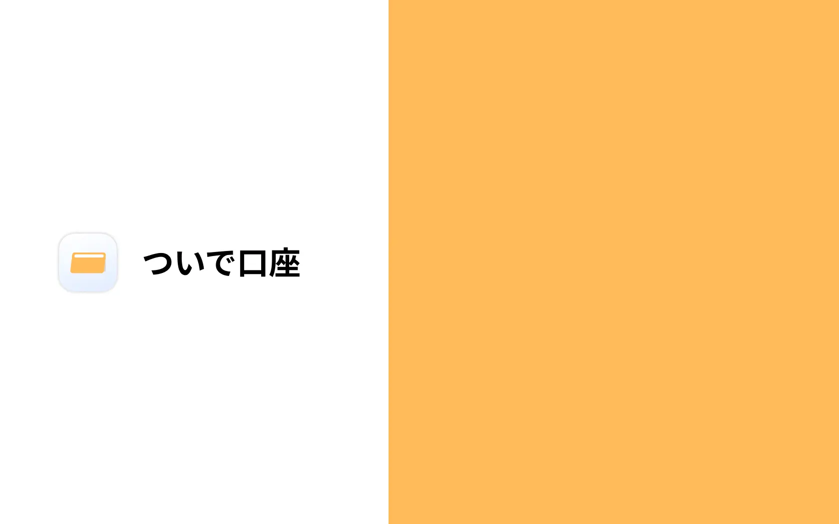 ついで口座 background